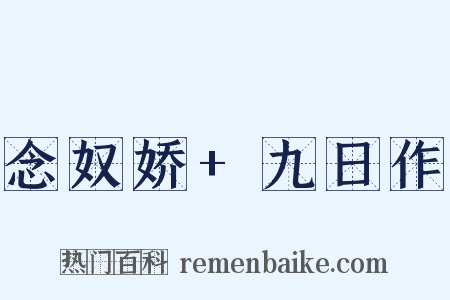 念奴娇+九日作是什么意思的图片